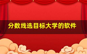 分数线选目标大学的软件