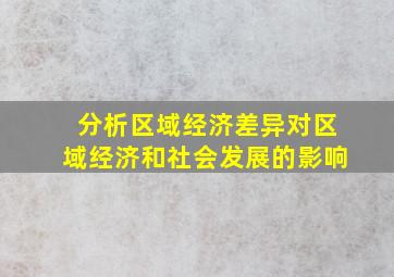 分析区域经济差异对区域经济和社会发展的影响