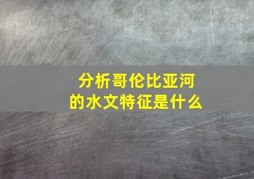 分析哥伦比亚河的水文特征是什么