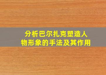 分析巴尔扎克塑造人物形象的手法及其作用