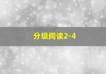 分级阅读2-4