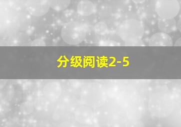 分级阅读2-5