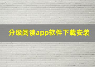 分级阅读app软件下载安装