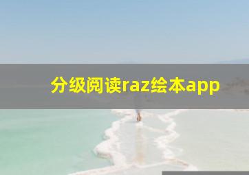 分级阅读raz绘本app