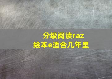 分级阅读raz绘本e适合几年里