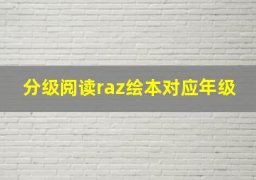 分级阅读raz绘本对应年级