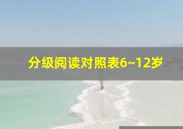 分级阅读对照表6~12岁