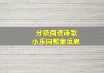 分级阅读诗歌小乐园教案反思