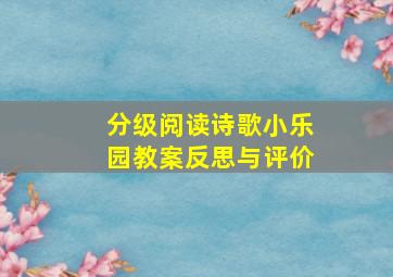 分级阅读诗歌小乐园教案反思与评价