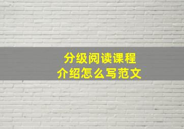 分级阅读课程介绍怎么写范文