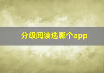 分级阅读选哪个app