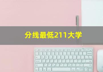 分线最低211大学