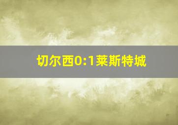 切尔西0:1莱斯特城