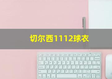 切尔西1112球衣