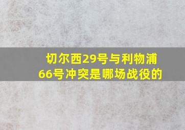 切尔西29号与利物浦66号冲突是哪场战役的