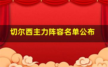 切尔西主力阵容名单公布