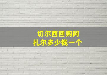 切尔西回购阿扎尔多少钱一个