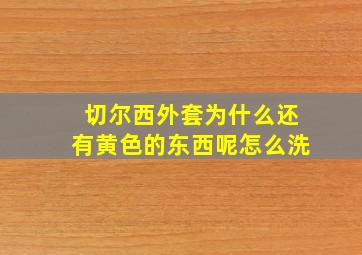 切尔西外套为什么还有黄色的东西呢怎么洗