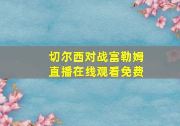 切尔西对战富勒姆直播在线观看免费