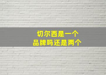 切尔西是一个品牌吗还是两个