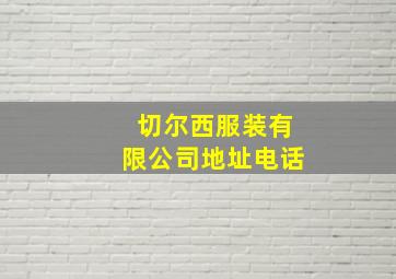 切尔西服装有限公司地址电话