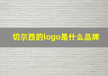 切尔西的logo是什么品牌