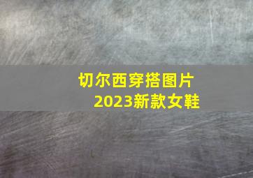 切尔西穿搭图片2023新款女鞋