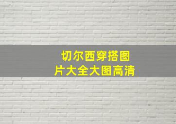 切尔西穿搭图片大全大图高清