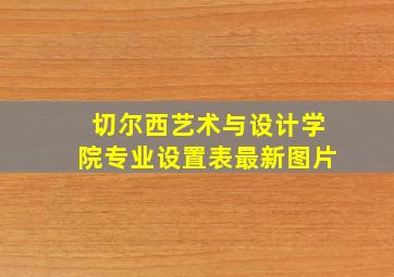 切尔西艺术与设计学院专业设置表最新图片