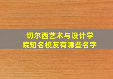 切尔西艺术与设计学院知名校友有哪些名字