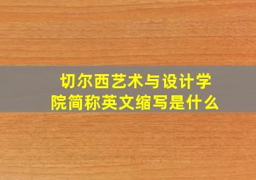 切尔西艺术与设计学院简称英文缩写是什么