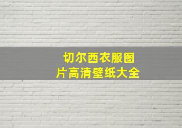 切尔西衣服图片高清壁纸大全