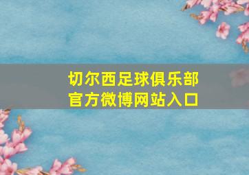 切尔西足球俱乐部官方微博网站入口