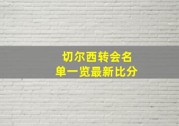 切尔西转会名单一览最新比分