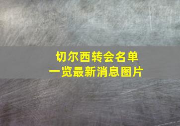 切尔西转会名单一览最新消息图片