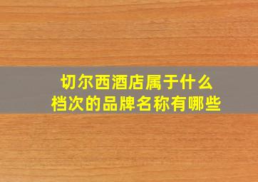 切尔西酒店属于什么档次的品牌名称有哪些