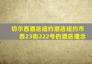 切尔西酒店纽约酒店纽约市西23街222号的酒店理念