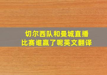 切尔西队和曼城直播比赛谁赢了呢英文翻译