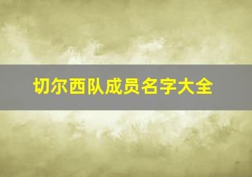 切尔西队成员名字大全