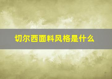 切尔西面料风格是什么