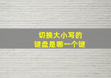 切换大小写的键盘是哪一个键