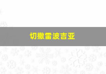 切撒雷波吉亚