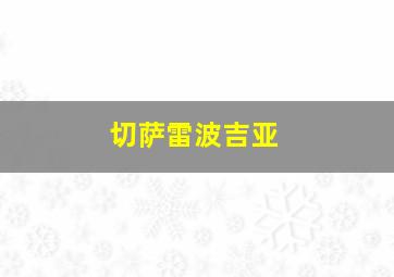 切萨雷波吉亚