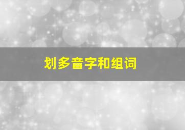 划多音字和组词