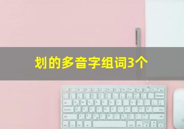 划的多音字组词3个