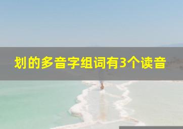 划的多音字组词有3个读音