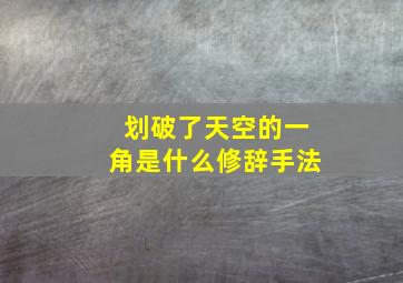 划破了天空的一角是什么修辞手法