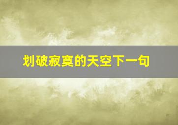 划破寂寞的天空下一句