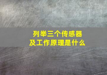 列举三个传感器及工作原理是什么