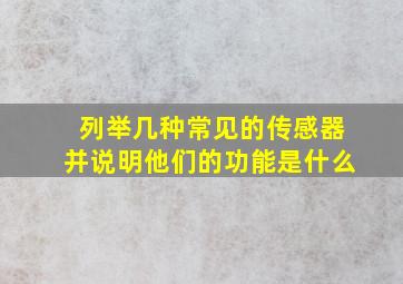 列举几种常见的传感器并说明他们的功能是什么